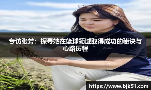专访张芳：探寻她在篮球领域取得成功的秘诀与心路历程