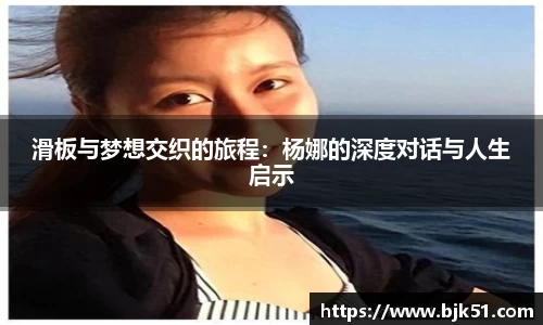 滑板与梦想交织的旅程：杨娜的深度对话与人生启示