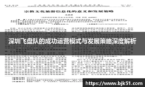 深圳飞盘队的成功运营模式与发展策略深度解析