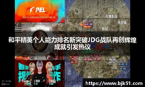 和平精英个人能力排名新突破JDG战队再创辉煌成就引发热议