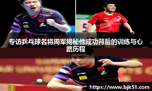 专访乒乓球名将周军揭秘他成功背后的训练与心路历程