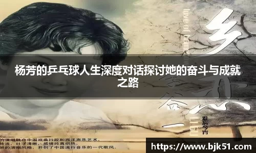 杨芳的乒乓球人生深度对话探讨她的奋斗与成就之路
