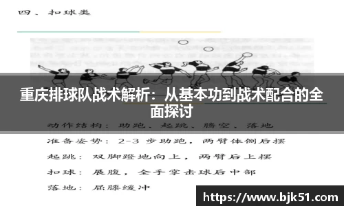重庆排球队战术解析：从基本功到战术配合的全面探讨