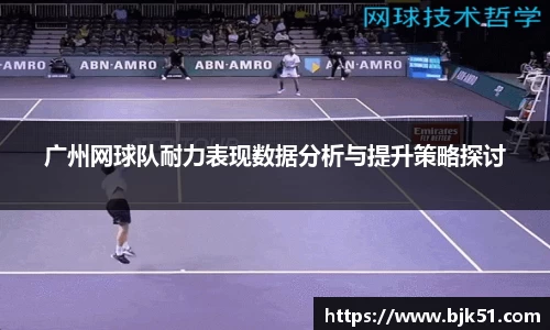 广州网球队耐力表现数据分析与提升策略探讨